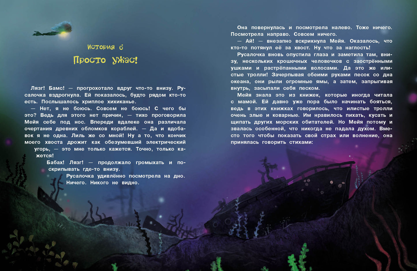 Русалочка из Зеленого моря. Мейя и затонувший корабль Том 3 Детская художественная литература