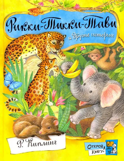 Рикк-Тики-Тави