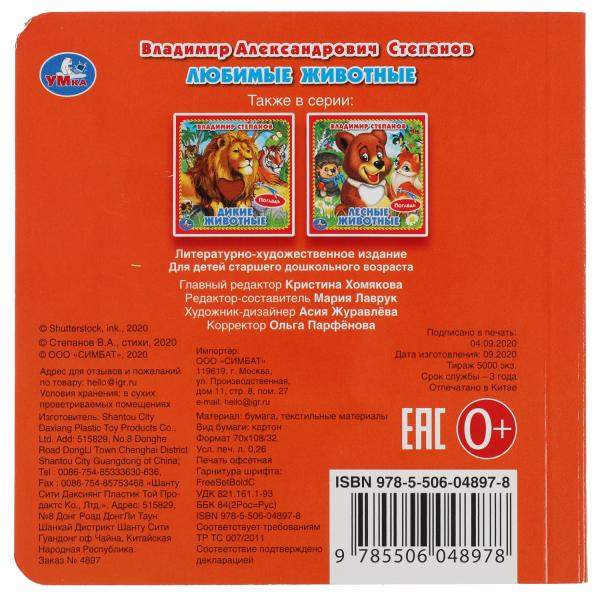 Любимые жив-ные Степанов В.А. (карт. книга 3 разв. с 4 тактил. эл-тами) 120х120мм Умка в кор.4*36шт