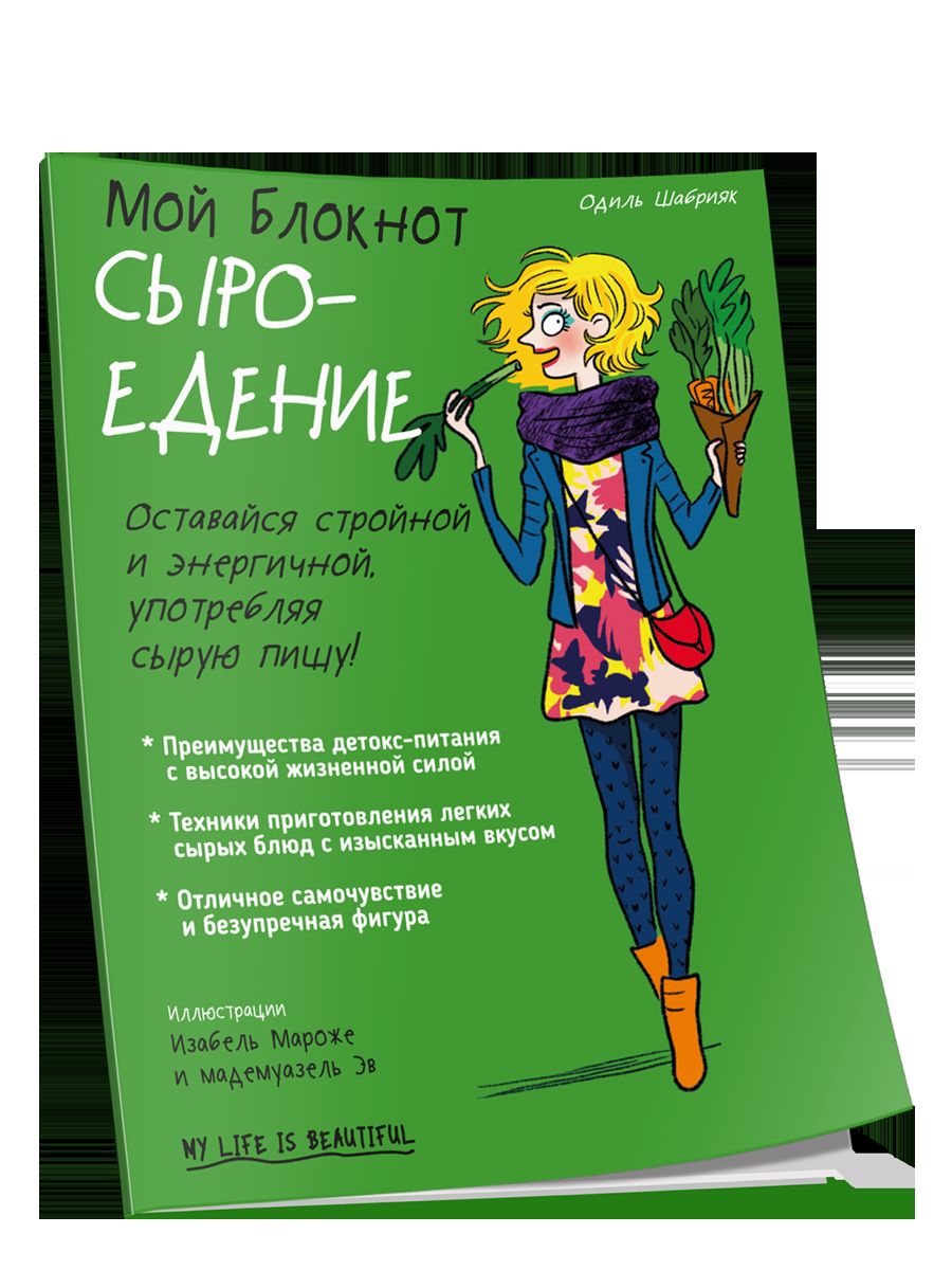 Мой блокнот. Сыроедение