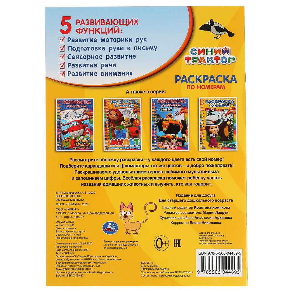"УМКА". СИНИЙ ТРАКТОР (РАСКРАСКА ПО НОМЕРАМ А4). ФОРМАТ: 214Х290 ММ. ОБЪЕМ: 16 СТР. в кор.50шт