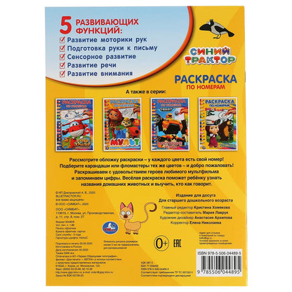 "УМКА". СИНИЙ ТРАКТОР (РАСКРАСКА ПО НОМЕРАМ А4). ФОРМАТ: 214Х290 ММ. ОБЪЕМ: 16 СТР. в кор.50шт