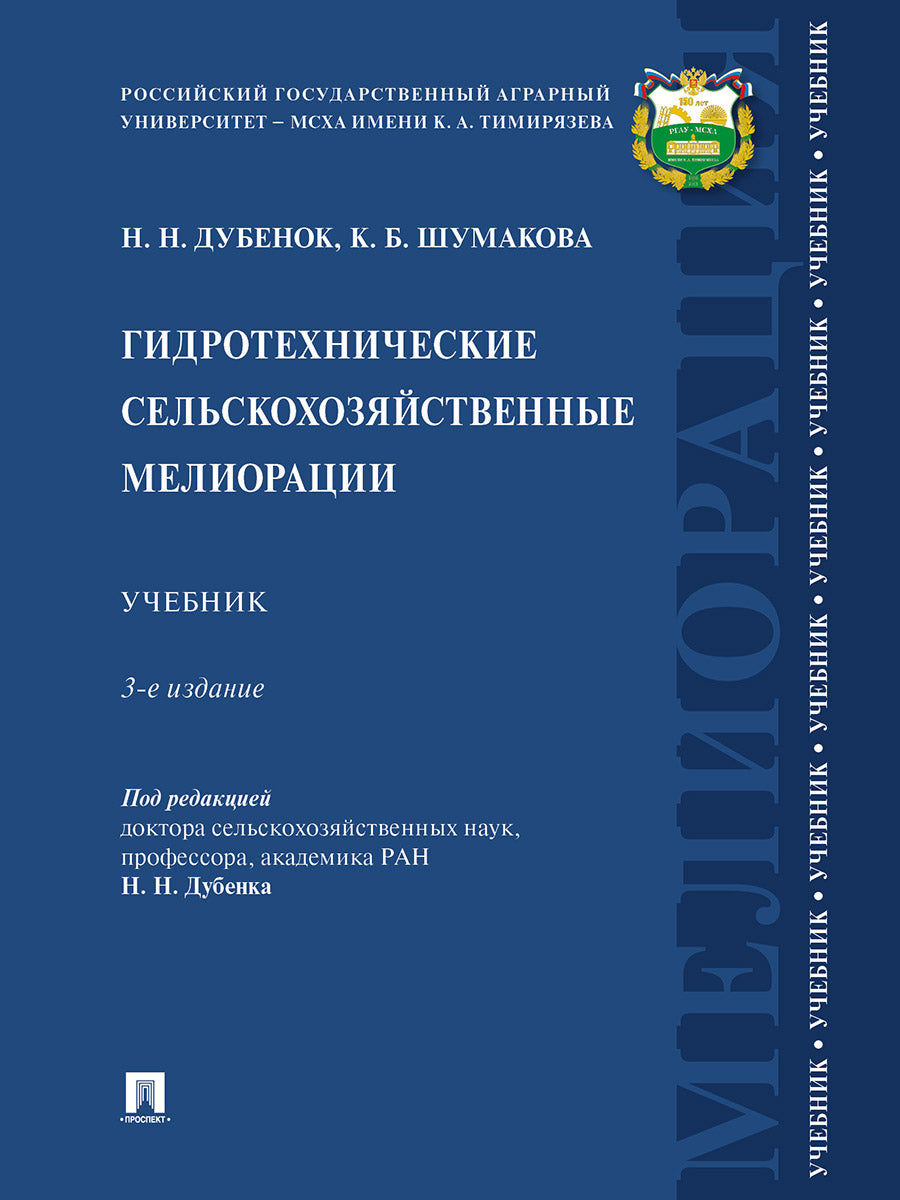 Гидротехнические сельскохозяйственные мелиорации. Уч.-М.:Проспект,2024.