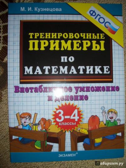 Тренир. прим. Математика 3-4кл Внетабл. Умнож