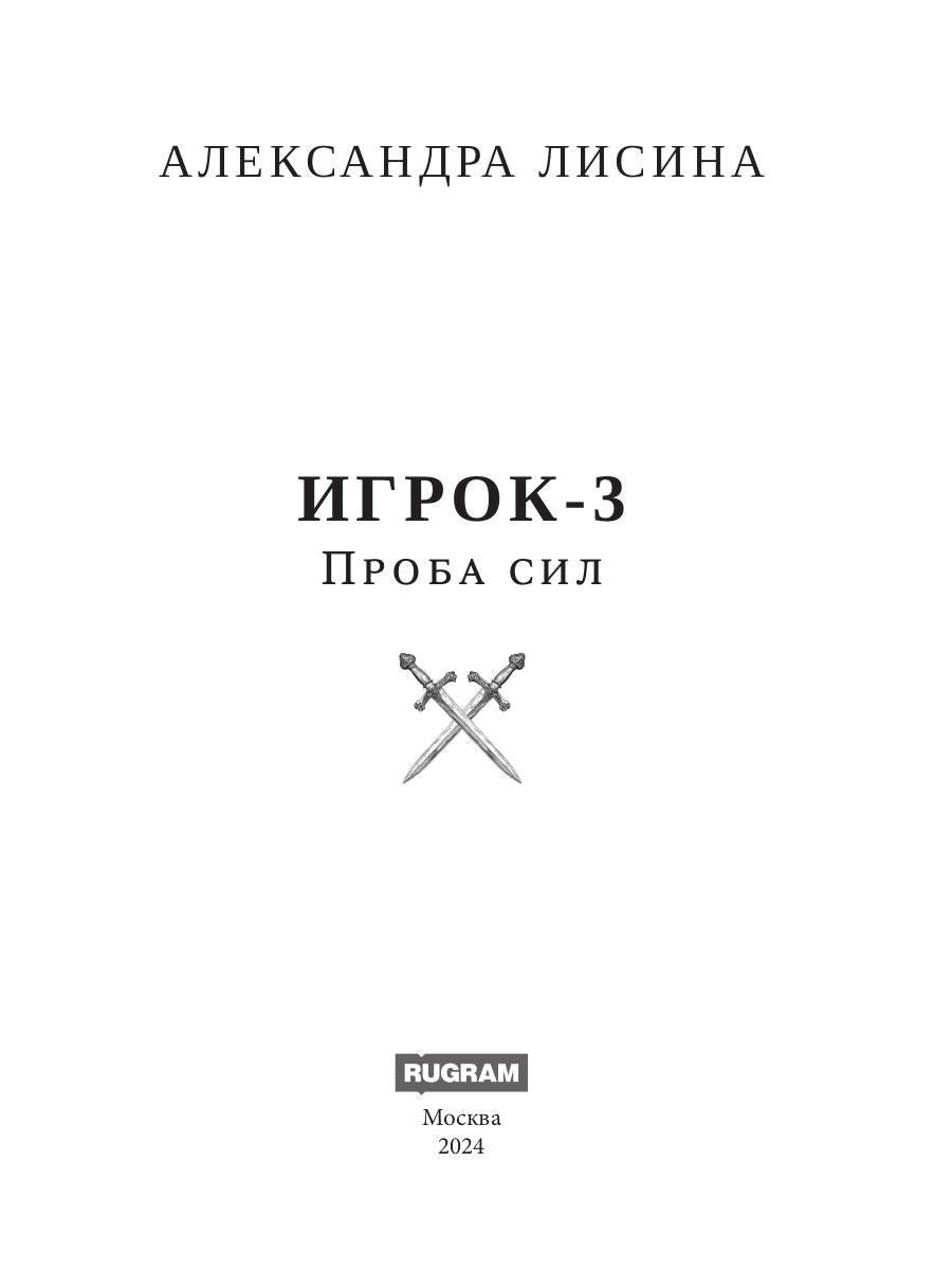 Игрок-3. Проба сил