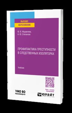 ПРОФИЛАКТИКА ПРЕСТУПНОСТИ В СЛЕДСТВЕННЫХ ИЗОЛЯТОРАХ. Учебник для вузов