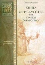 Книга по искусству или трактат о живописи: практическое руководство. Ченнино Ченнини