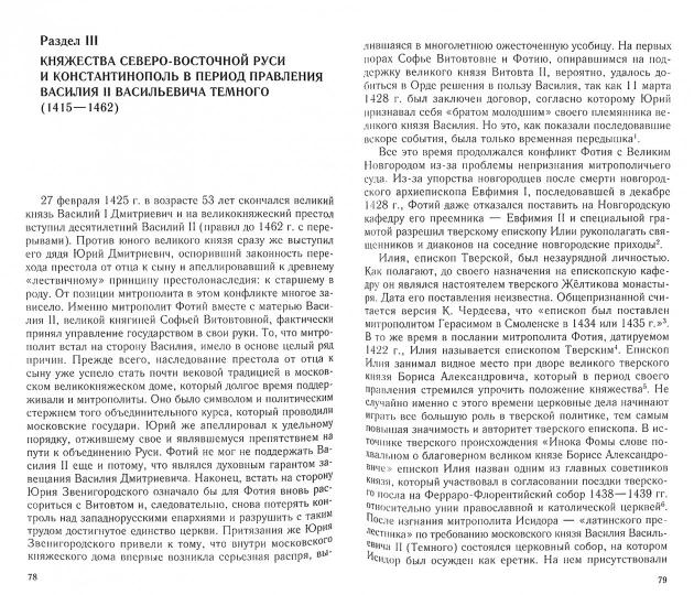 Средневековая Русь и Константинополь. Дипломатические отношения в конце XIV — середине ХV в.
