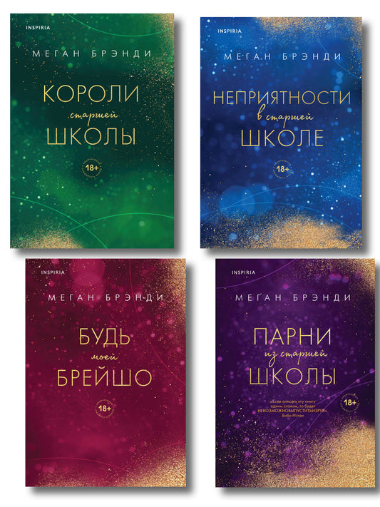 Комплект из четырех книг: Парни из старшей школы + Неприятности в старшей школе + Короли старшей школы + Будь моей Брейшо