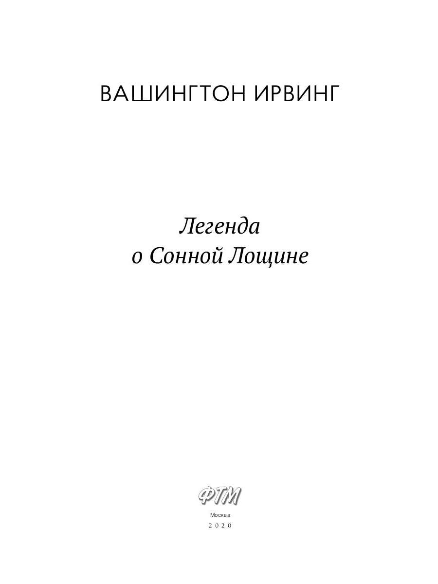 Легенда о Сонной Лощине: рассказы