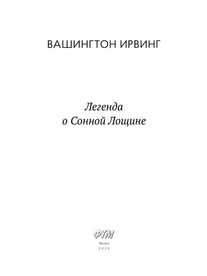 Легенда о Сонной Лощине: рассказы
