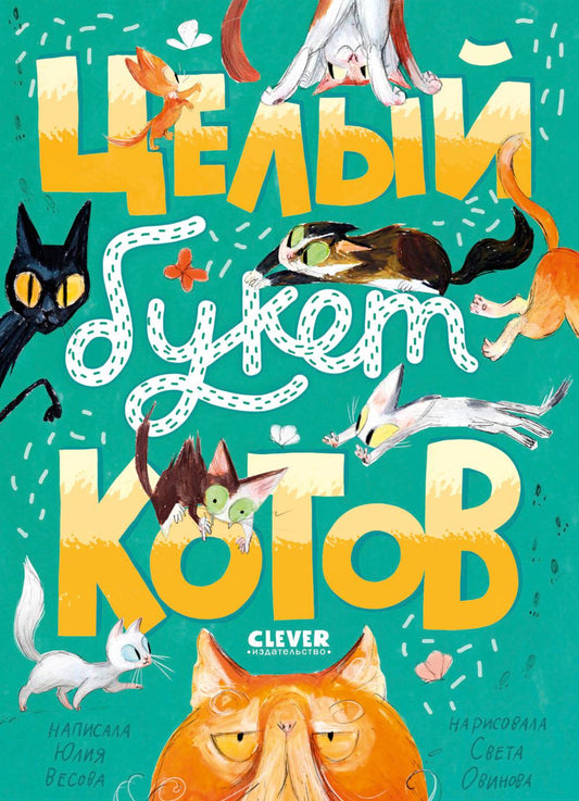 Стихи для малышей. Целый букет котов/Весова Ю.