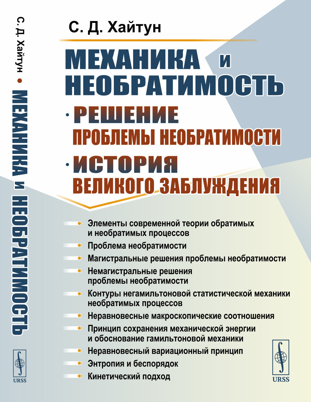 Механика и необратимость: История и решение проблемы необратимости
