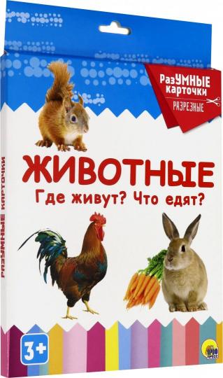 РАЗУМНЫЕ КАРТОЧКИ. ЖИВОТНЫЕ. ГДЕ ЖИВУТ? ЧТО ЕДЯТ?