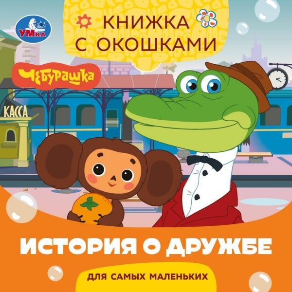 История о дружбе. Чебурашка Золотая коллекция. Книжка с окошками. 120х120мм.10 стр. Умка в кор.100шт