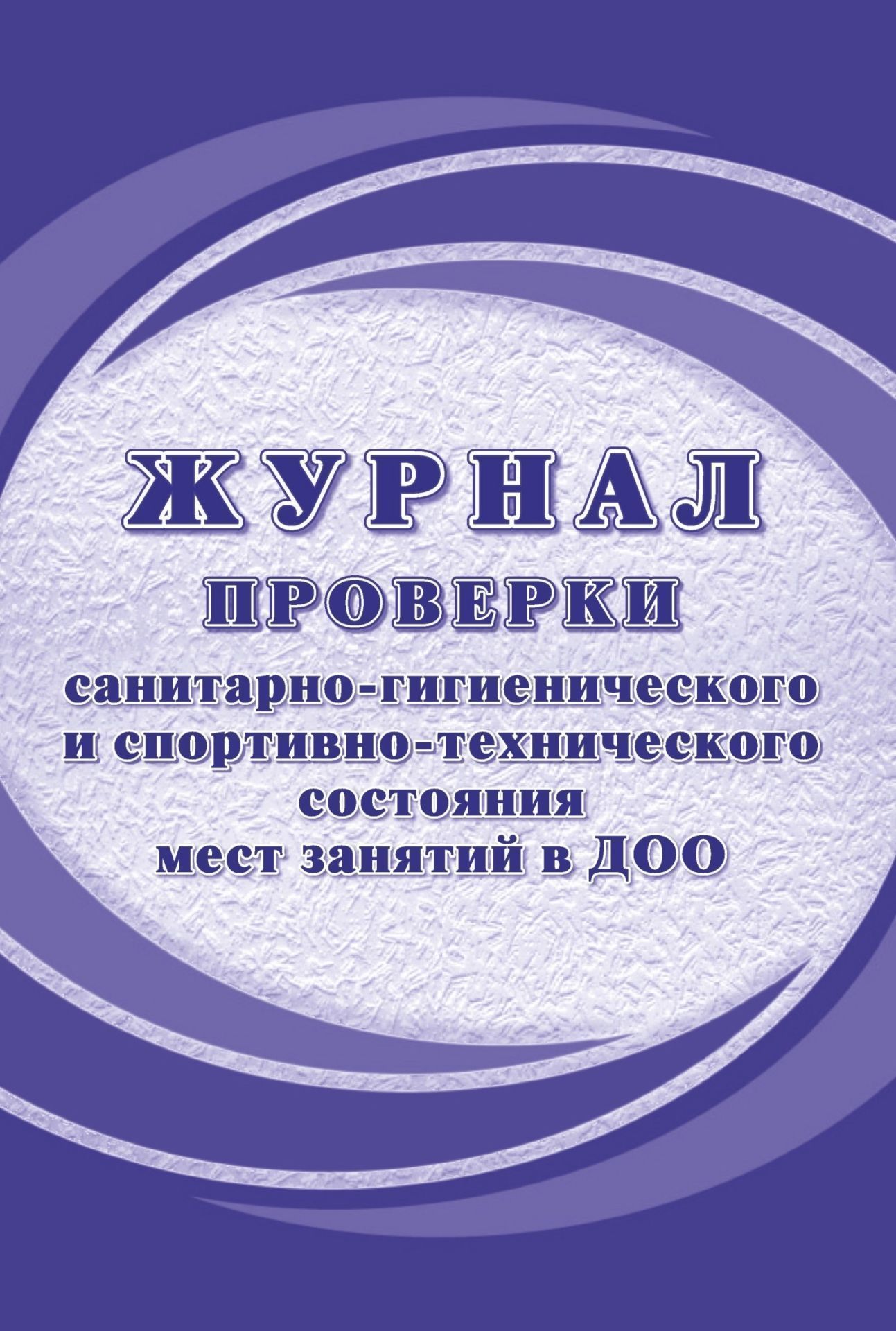 Журнал проверки санитарно-гигиенического и спортивно-технического состояния мест занятий в ДОО (Формат А4, блок писчая 60, обложка офсет 160) 40 стр.