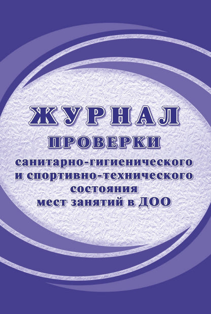 Журнал проверки санитарно-гигиенического и спортивно-технического состояния мест занятий в ДОО (Формат А4, блок писчая 60, обложка офсет 160) 40 стр.