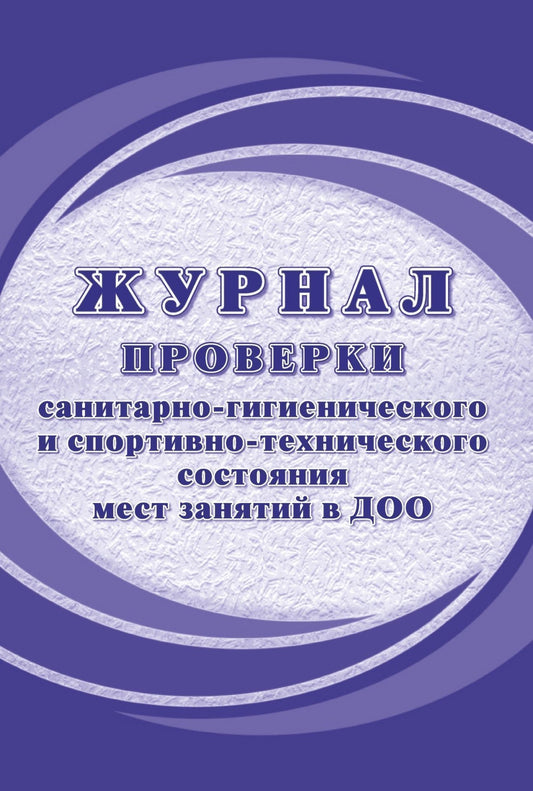 Журнал проверки санитарно-гигиенического и спортивно-технического состояния мест занятий в ДОО (Формат А4, блок писчая 60, обложка офсет 160) 40 стр.