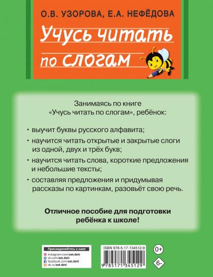 Учусь читать по слогам