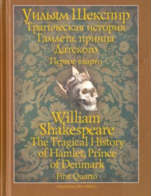 Трагическая история Гамлета, принца Датского. Первое кварто (1603) = The Tragical History Of Hamlet, Prince Of Dnmark. First Quarto