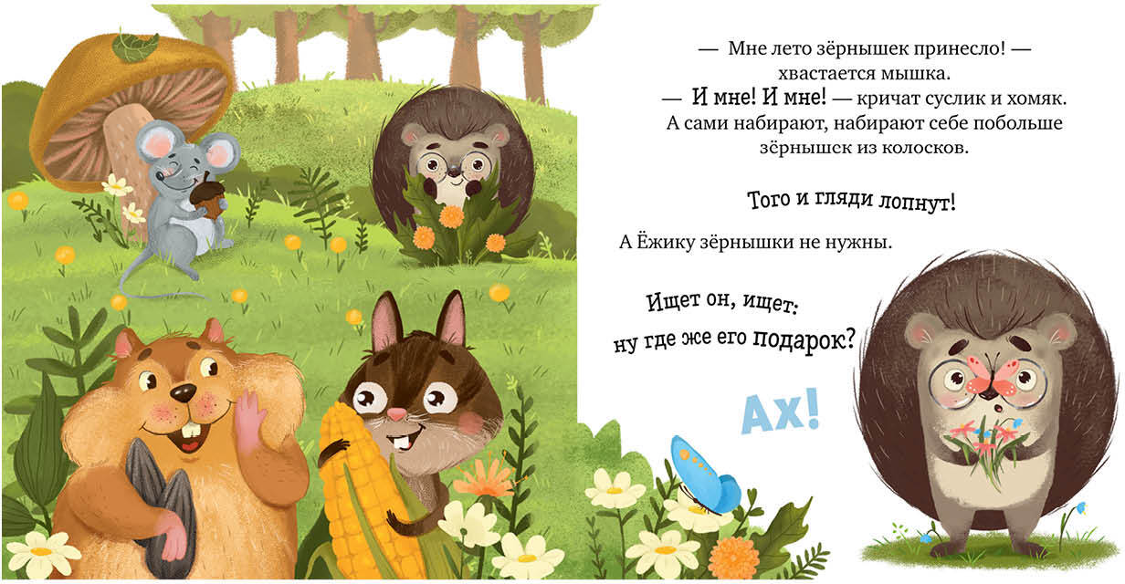 ОиР. Книжки-картинки. Ёжик и солнечное лето/Ульева Е.