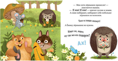 ОиР. Книжки-картинки. Ёжик и солнечное лето/Ульева Е.