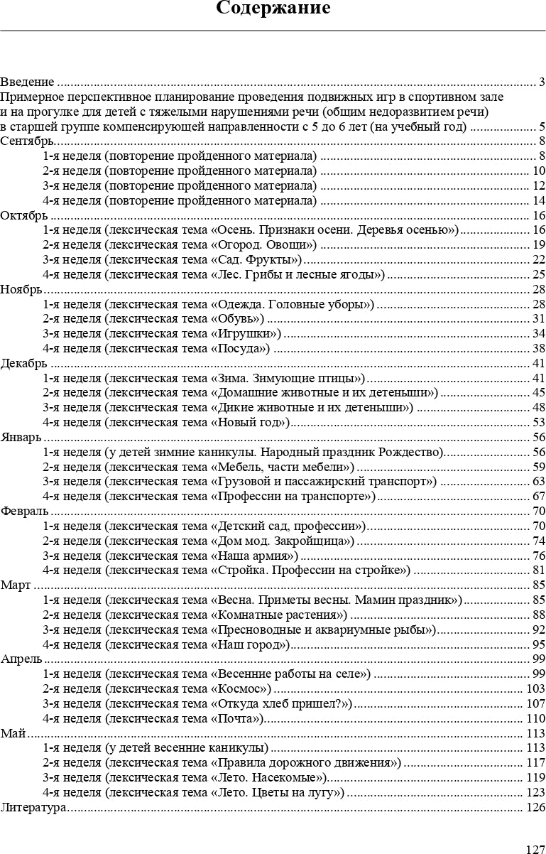 Картотека подвижных игр в спортивном зале и на прогулке для детей с ТНР с 5 до 6 лет. (Методический комплект программы Н. В. Нищевой). ФГОС