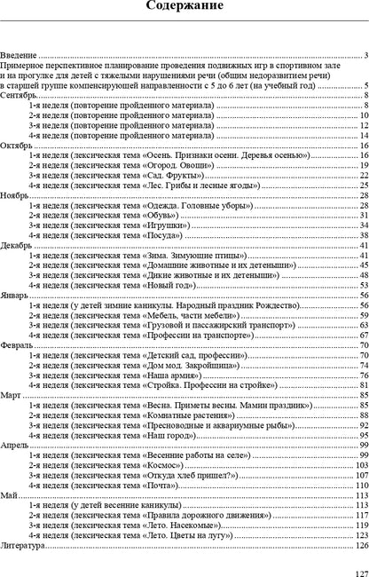 Картотека подвижных игр в спортивном зале и на прогулке для детей с ТНР с 5 до 6 лет. (Методический комплект программы Н. В. Нищевой). ФГОС