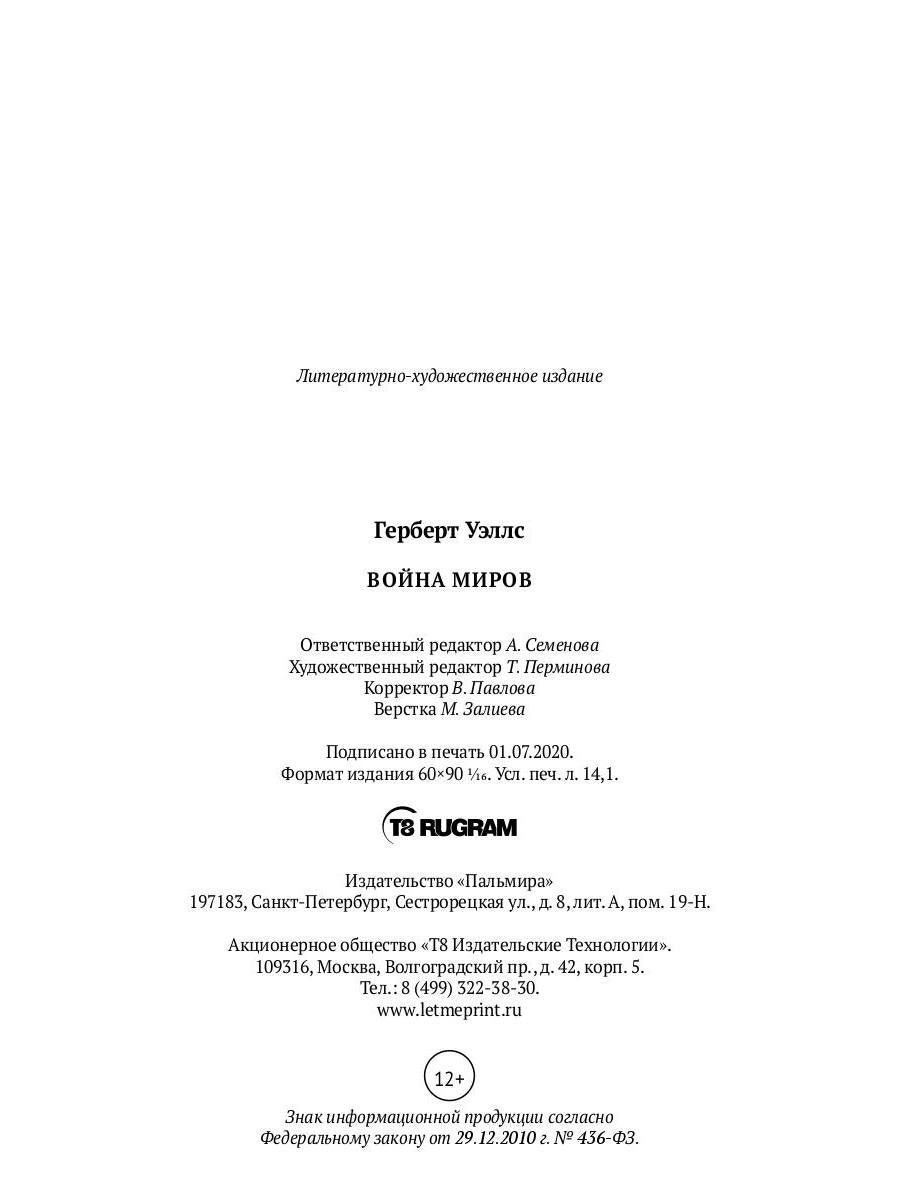 Война миров: роман