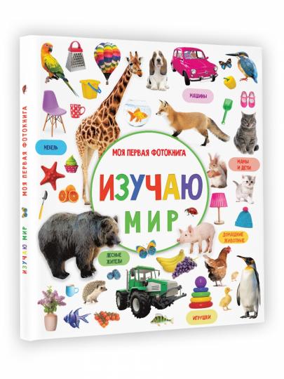 Изучаю мир. Моя первая фотокнига