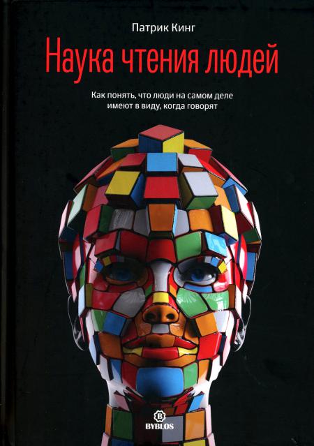 Наука чтения людей. Как понять, что люди на самом деле имеют в виду, когда говорят