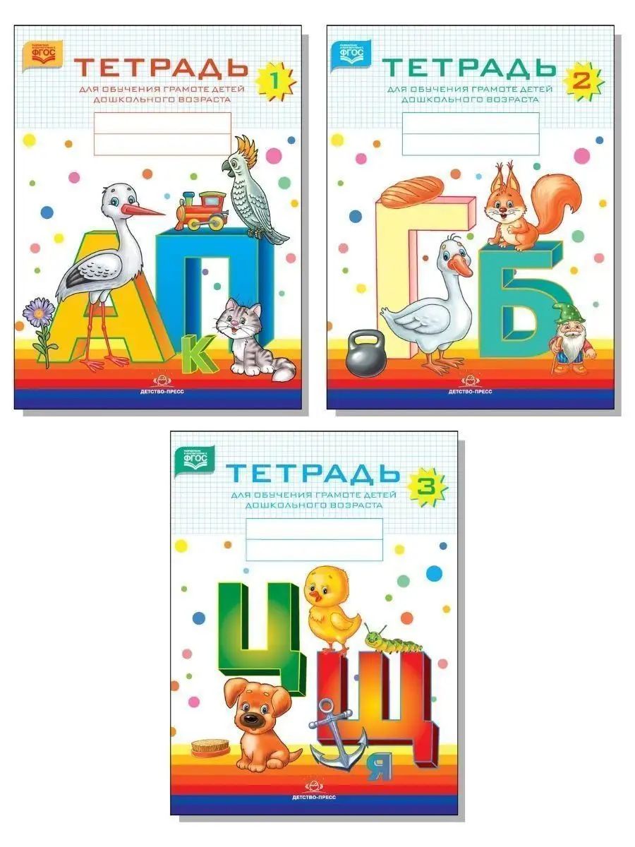 Комплект.Тетрадь №1,№2,№3 для обучения грамоте детей дошкольного возраста (ФГОС)