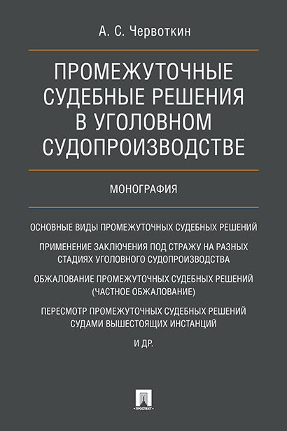 Промежуточные судебные решения в уголовном судопроизводстве. Монография.-М.:Проспект,2025. /=246368/