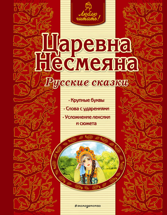 Царевна Несмеяна. Русские сказки (ил. А. Басюбиной)