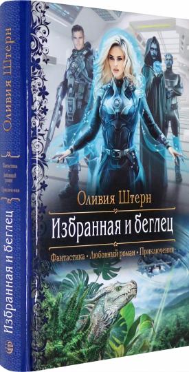 Избранная и беглец