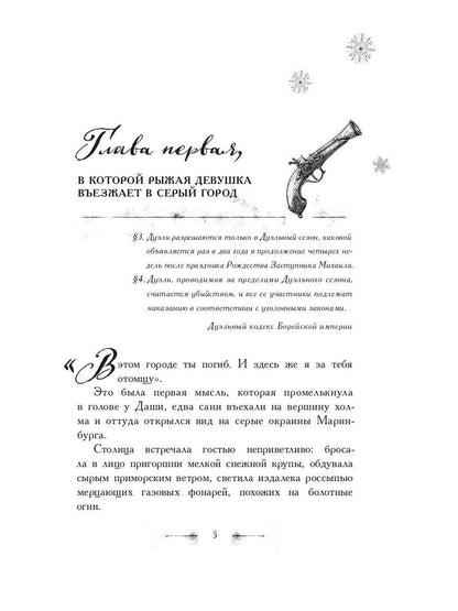 Рип.Зимовец Письма из Маринбурга.Дуэльный сезон