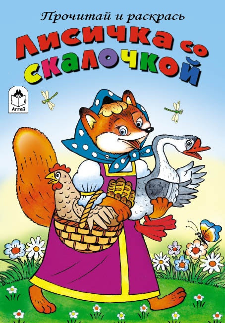 Лисичка со скалочкой