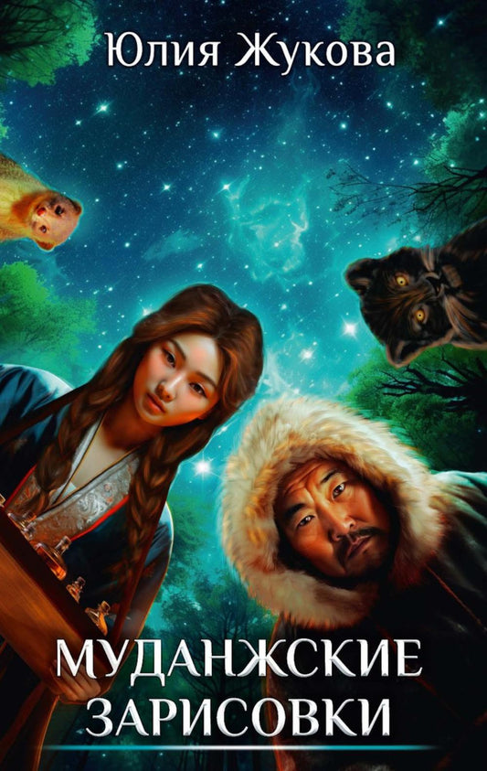 Муданжские зарисовки