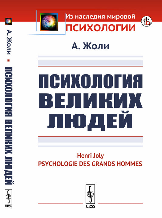 Психология великих людей. Пер. с фр.