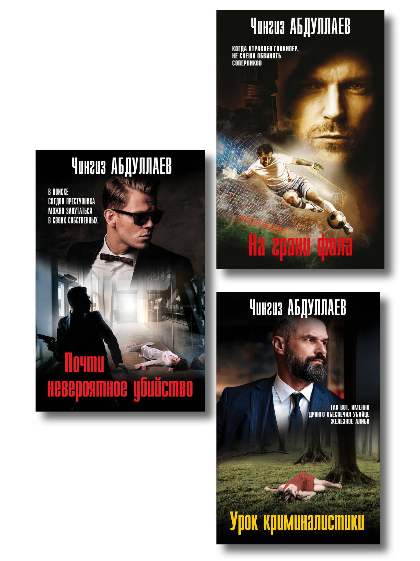 Комплект из 3 книг (Почти невероятное убийство, Урок криминалистики, На грани фола)