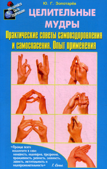 Исцеляющие группы мудр. Новый метод применения. Поверь, научись, делай!