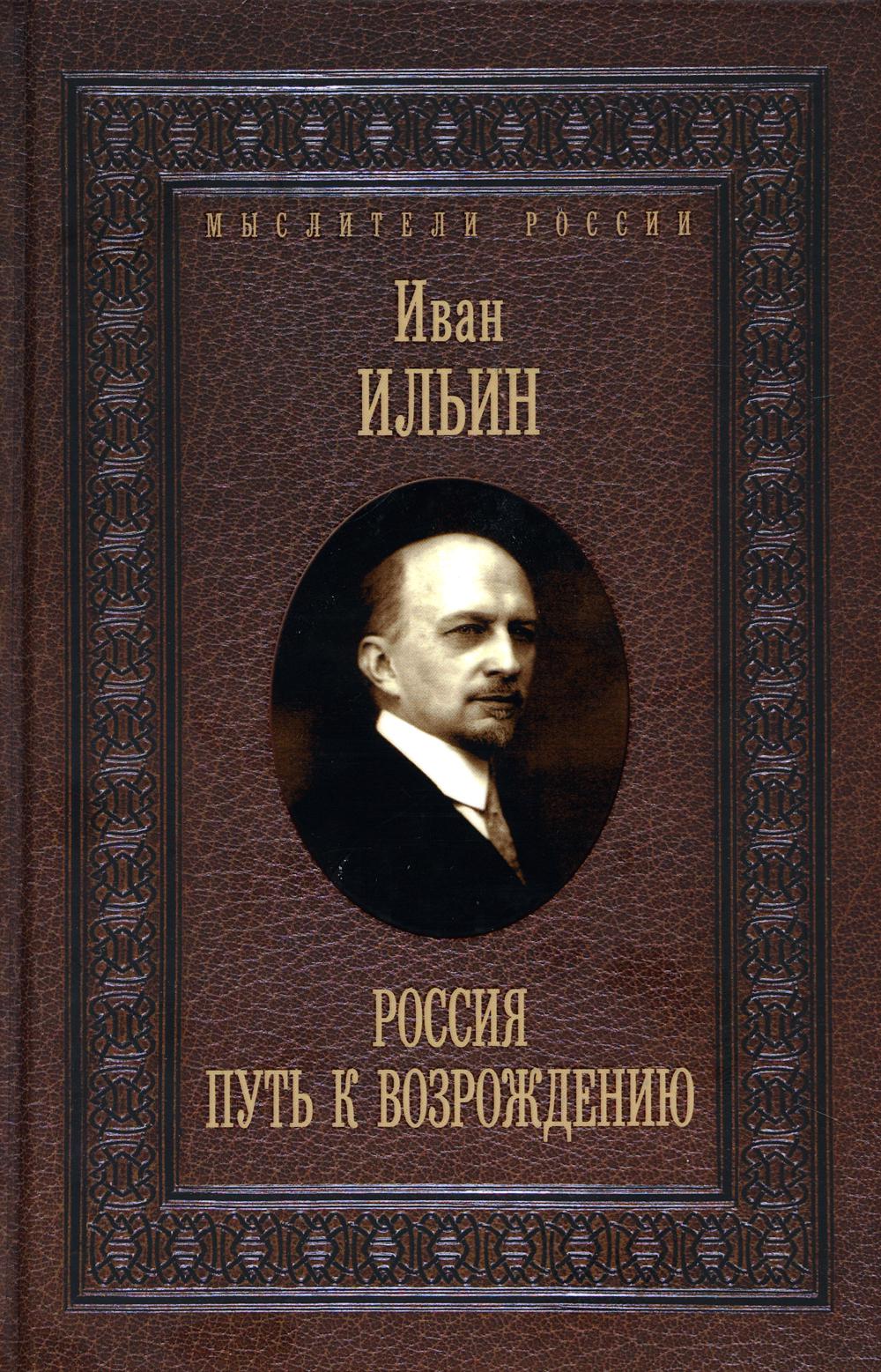 Россия. Путь к возрождению. Ильин И.А.
