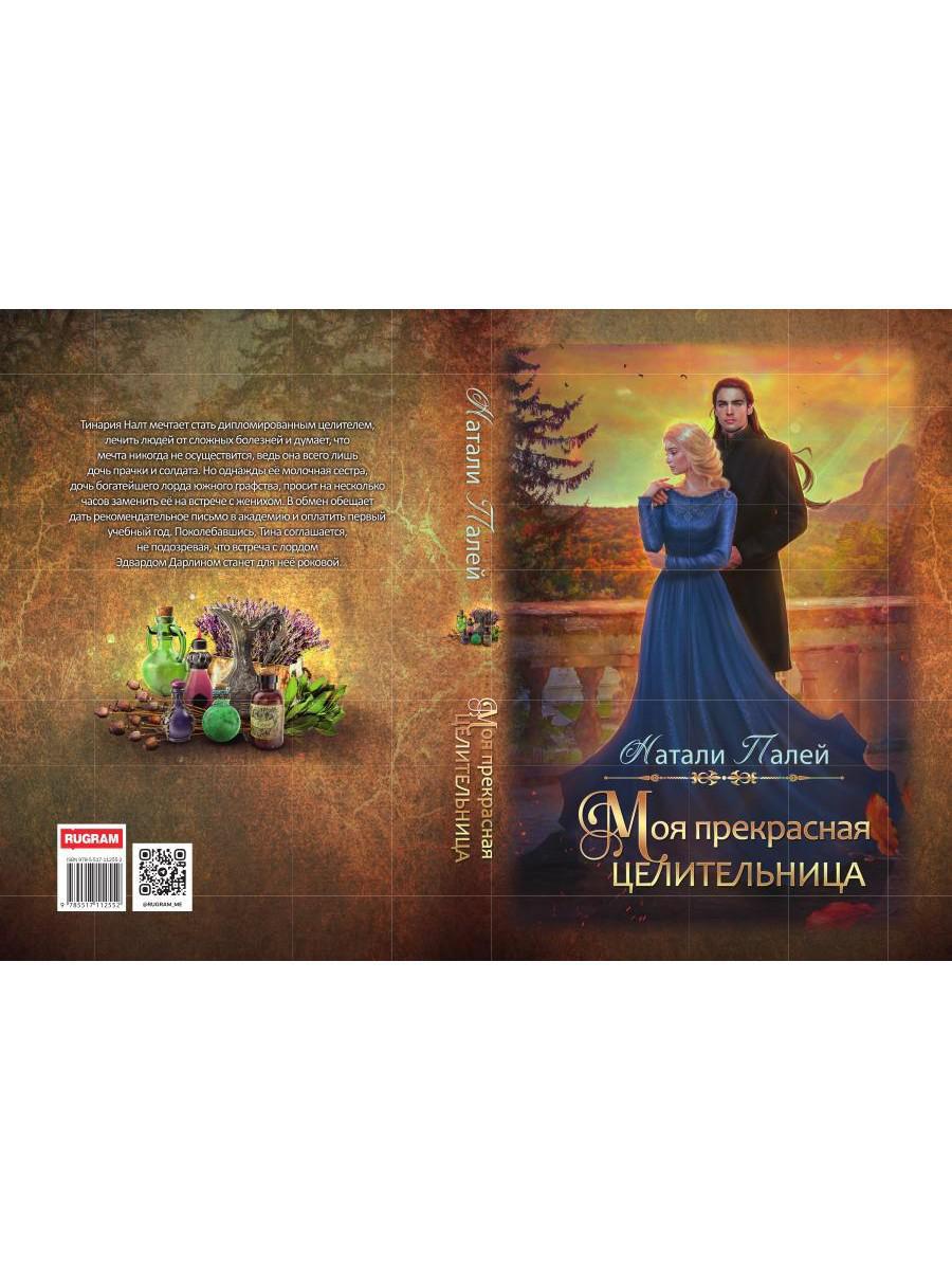 Моя прекрасная целительница