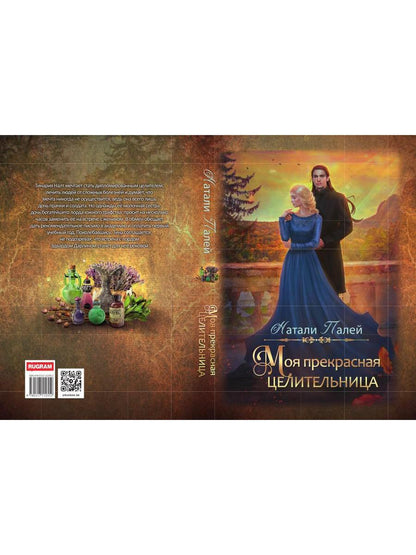 Моя прекрасная целительница