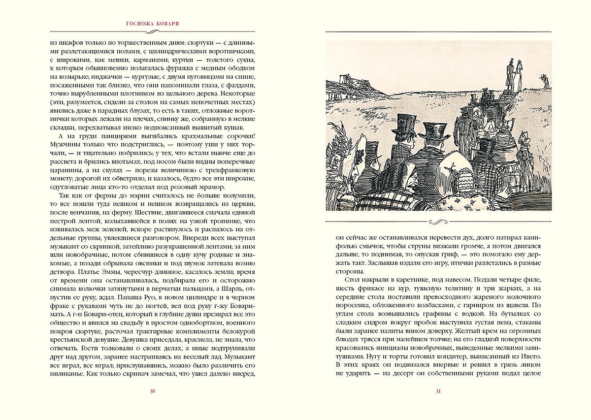 Госпожа Бовари