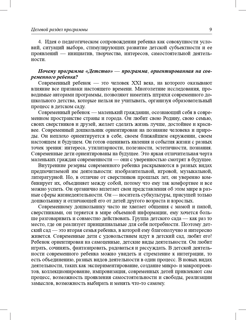 Детство. Комплексная образовательная программа дошкольного образования. ФГОС.