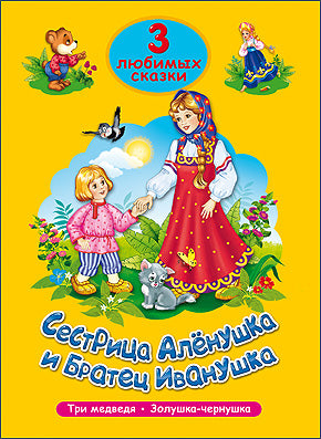 ТРИ ЛЮБИМЫХ СКАЗКИ. СЕСТРИЦА АЛЁНУШКА И БРАТЕЦ ИВАНУШКА