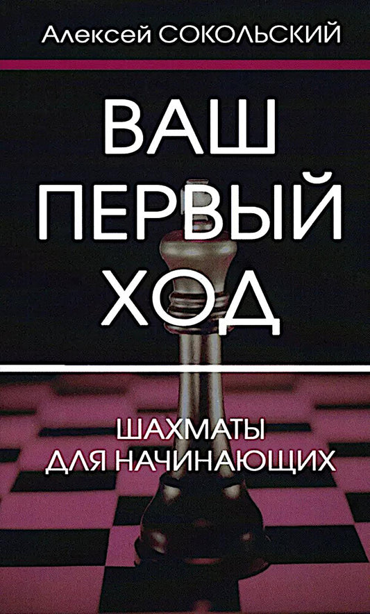Ваш первый ход.Шахматы для начинающих (мягк.обл.)