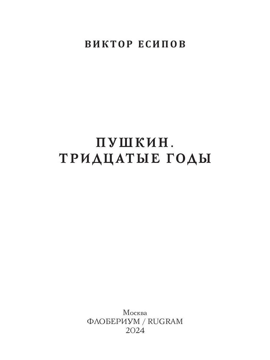Пушкин. Тридцатые годы
