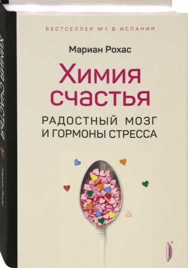 Химия счастья.Радостный мозг и гормоны стресса